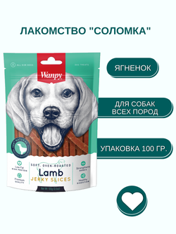 Wanpy Dog соломка из мяса ягненка 100 г