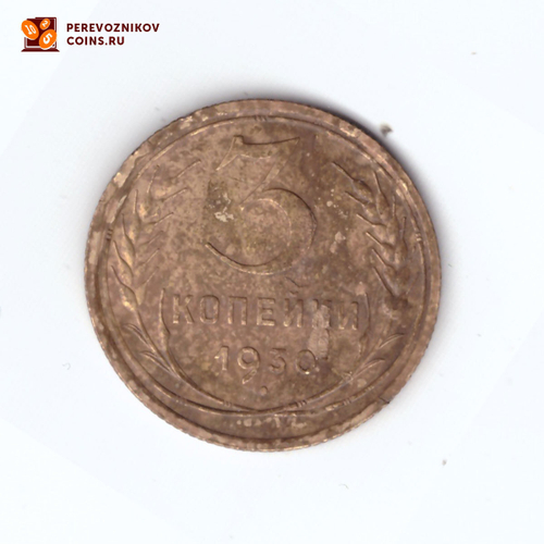 3 копейки 1930 F