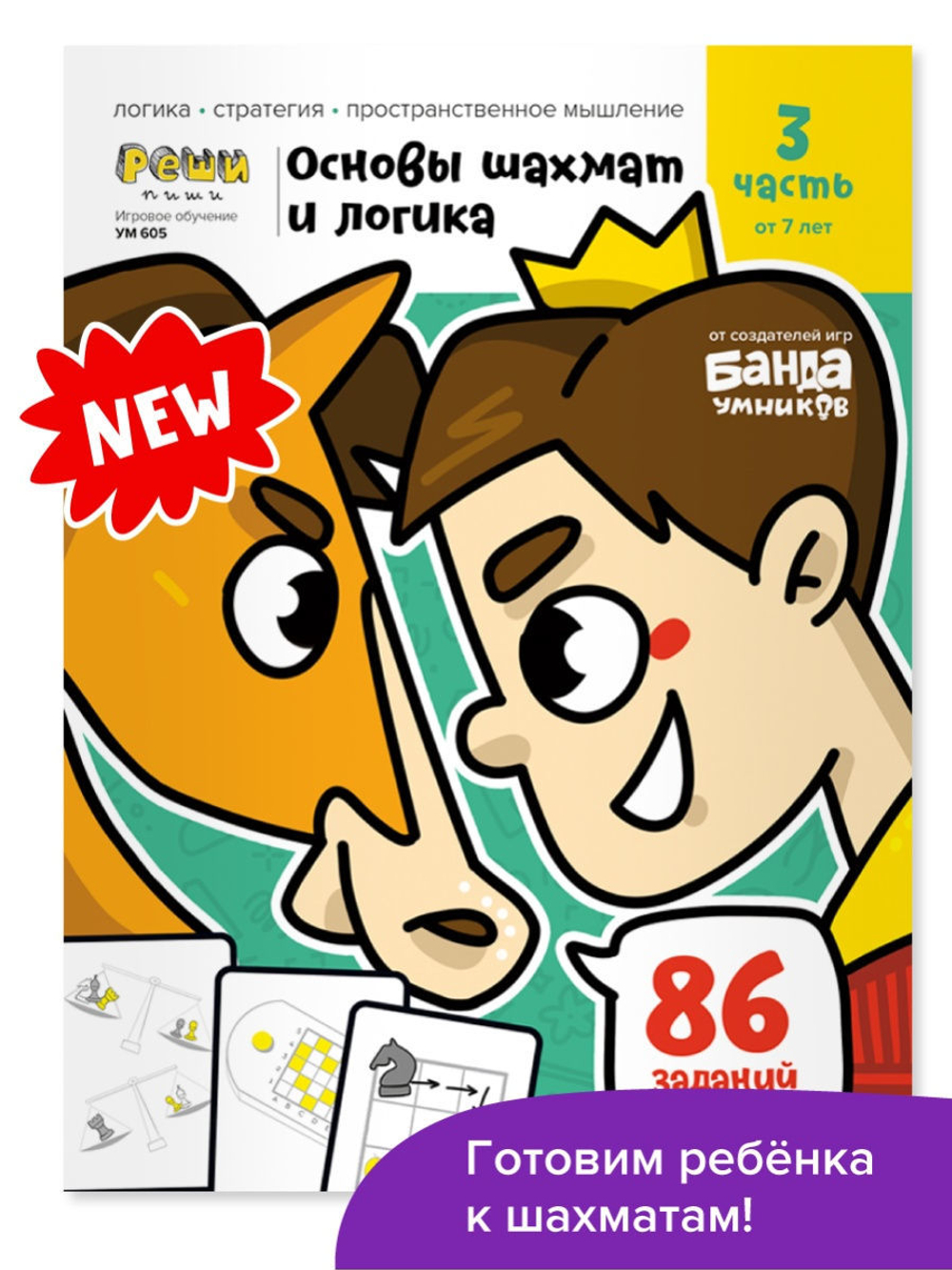 Основы шахмат и логика 3. Банда Умников