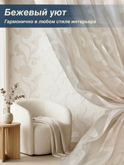 Тюль для комнаты, Органза с цветами, кремовая, 280*580