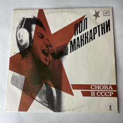 Винтажная виниловая пластинка LP Пол Маккартни Paul McCartney, Снова В СССР (СССР 1991)