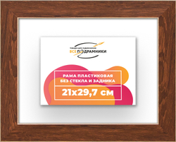 Рама 21x29,7 для картин и фотографий
