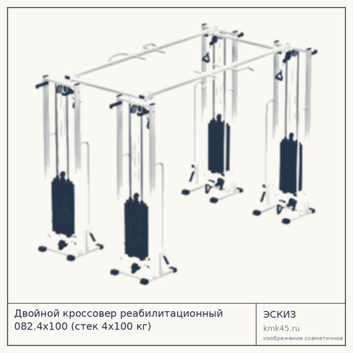 Двойной кроссовер реабилитационный 082.4х100 — от 443 000 ₽