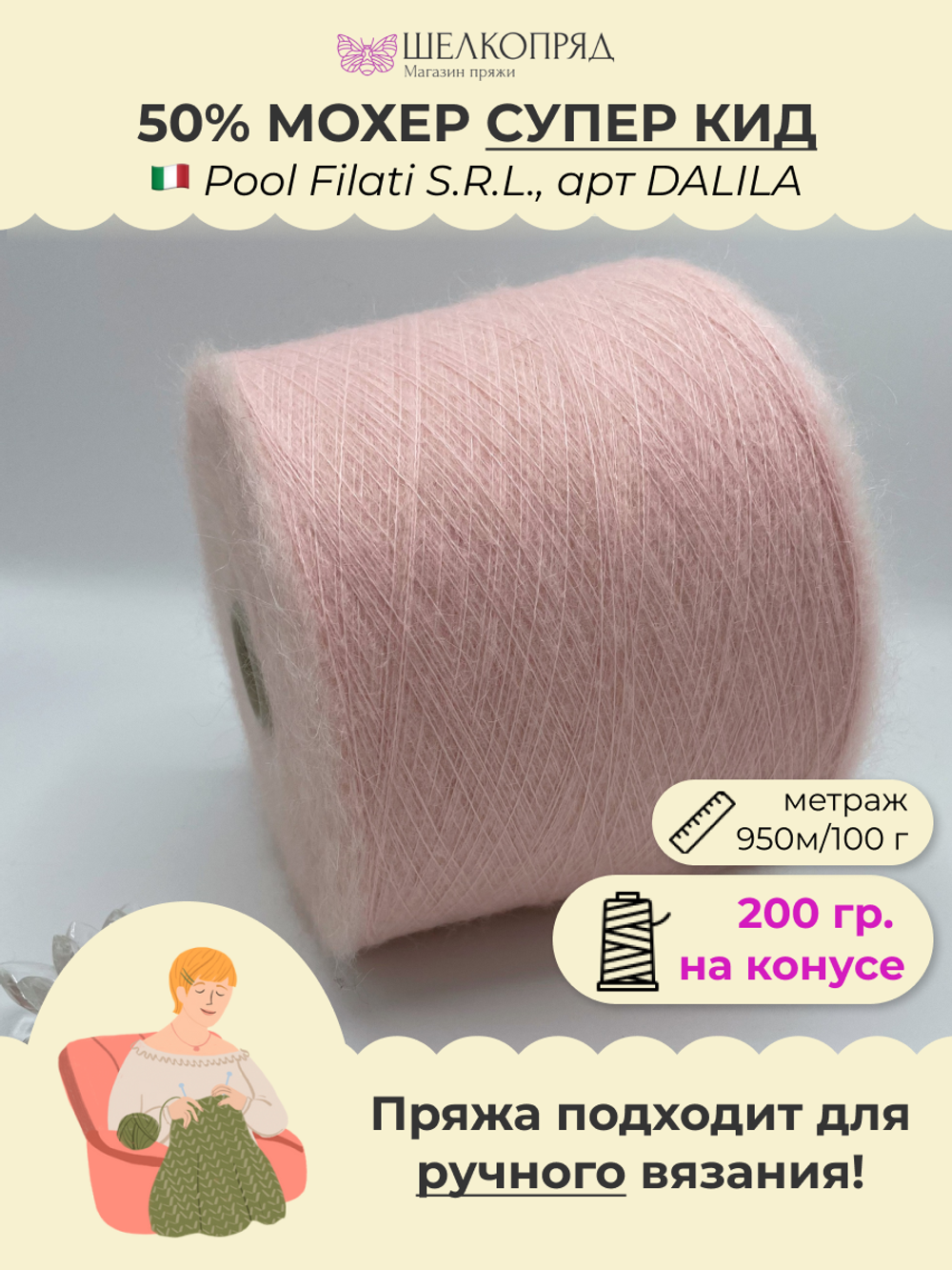 Бобинная пряжа для вязания (200 гр.) Pool Filati S.R.L. 50% супер  кид мохер 50% полиамид