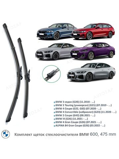 Щетки стеклоочистителя BMW 3 G20/21 G80/81 4 G22/26/82/87 2 G42 (Pinch Tab Aquablade)