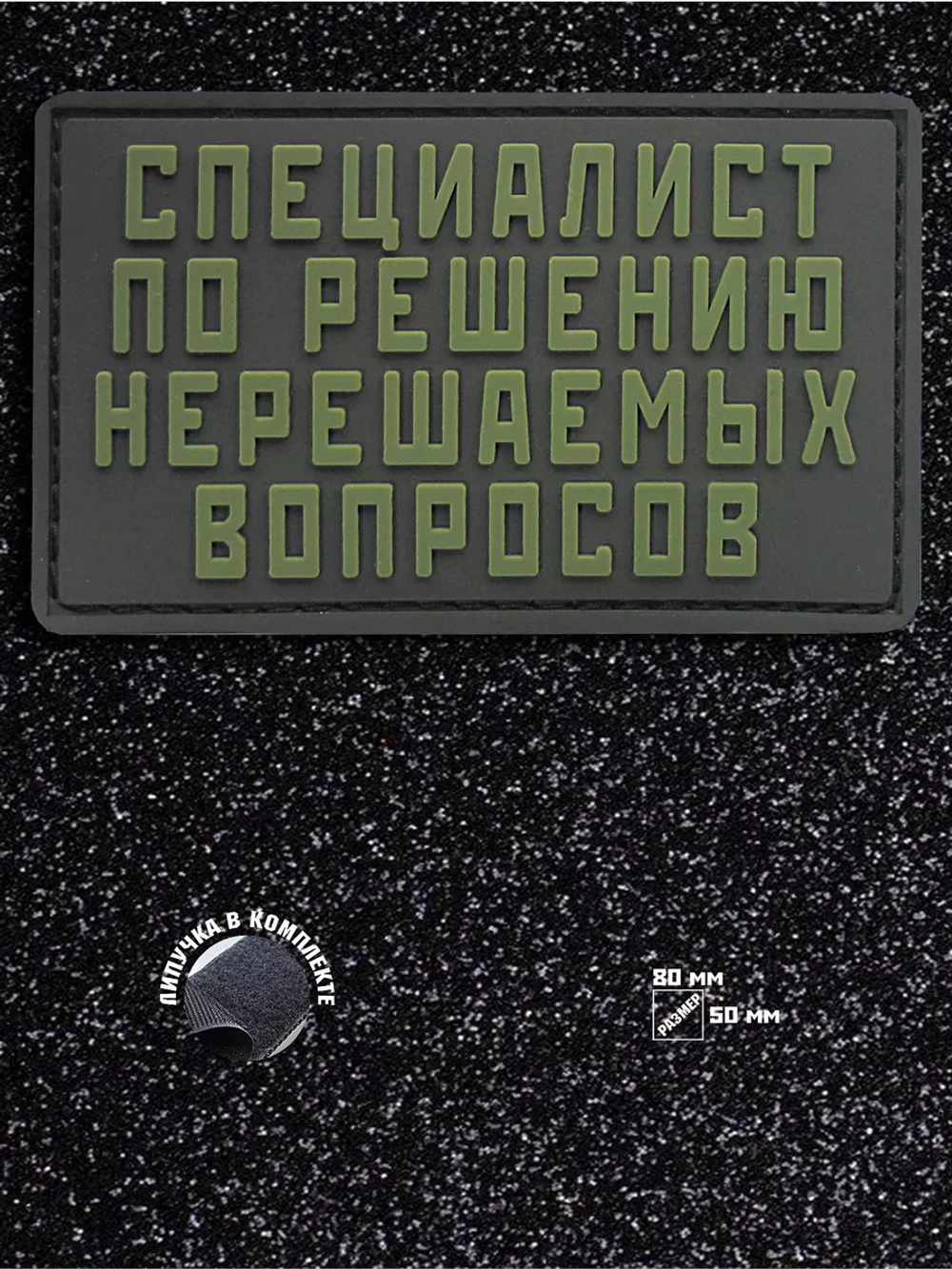 Шеврон Специалист по решению