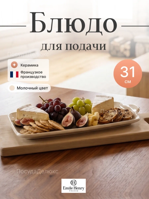 Блюдо "Emile Henry" молочное 310*160 мм