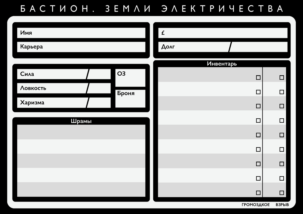 Заполняемый лист персонажа для «Бастион. Земли электричества» (PDF)