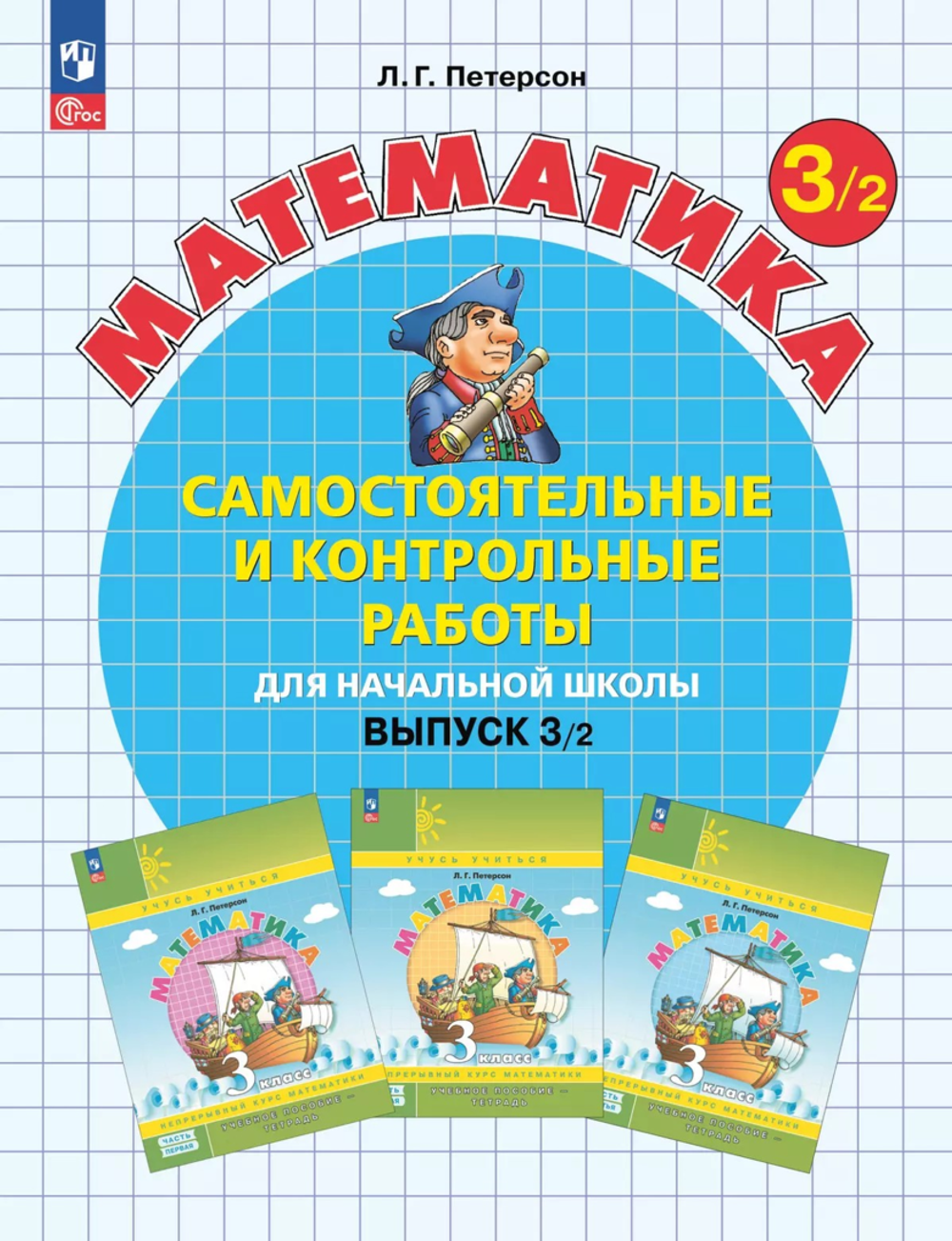 Петерсон Л.Г.(ФГОС-2025) Математика. Самостоятельные и контрольные работы. 3 класс. Выпуск 3. Вариант 2