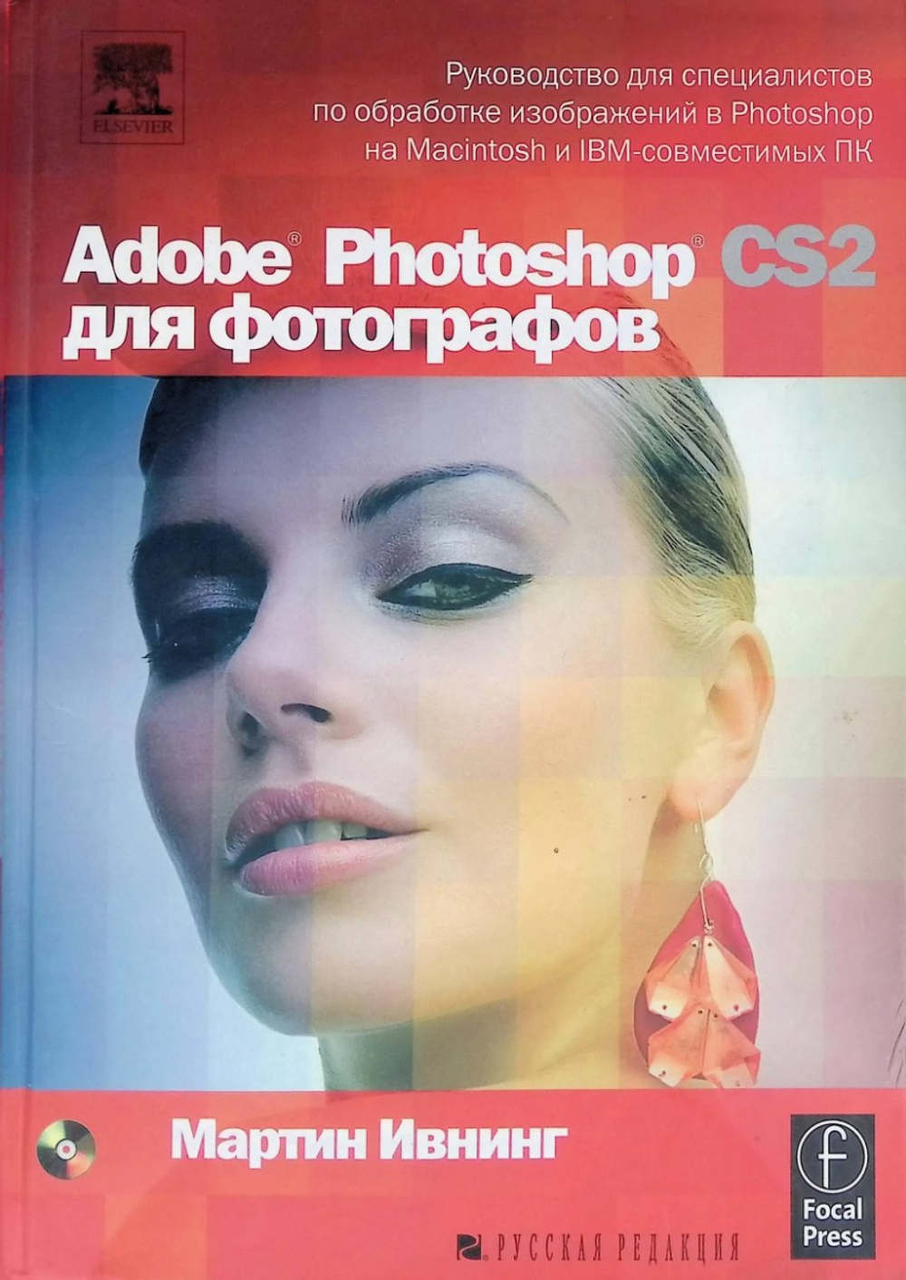 Adobe Photoshop CS2 для фотографов