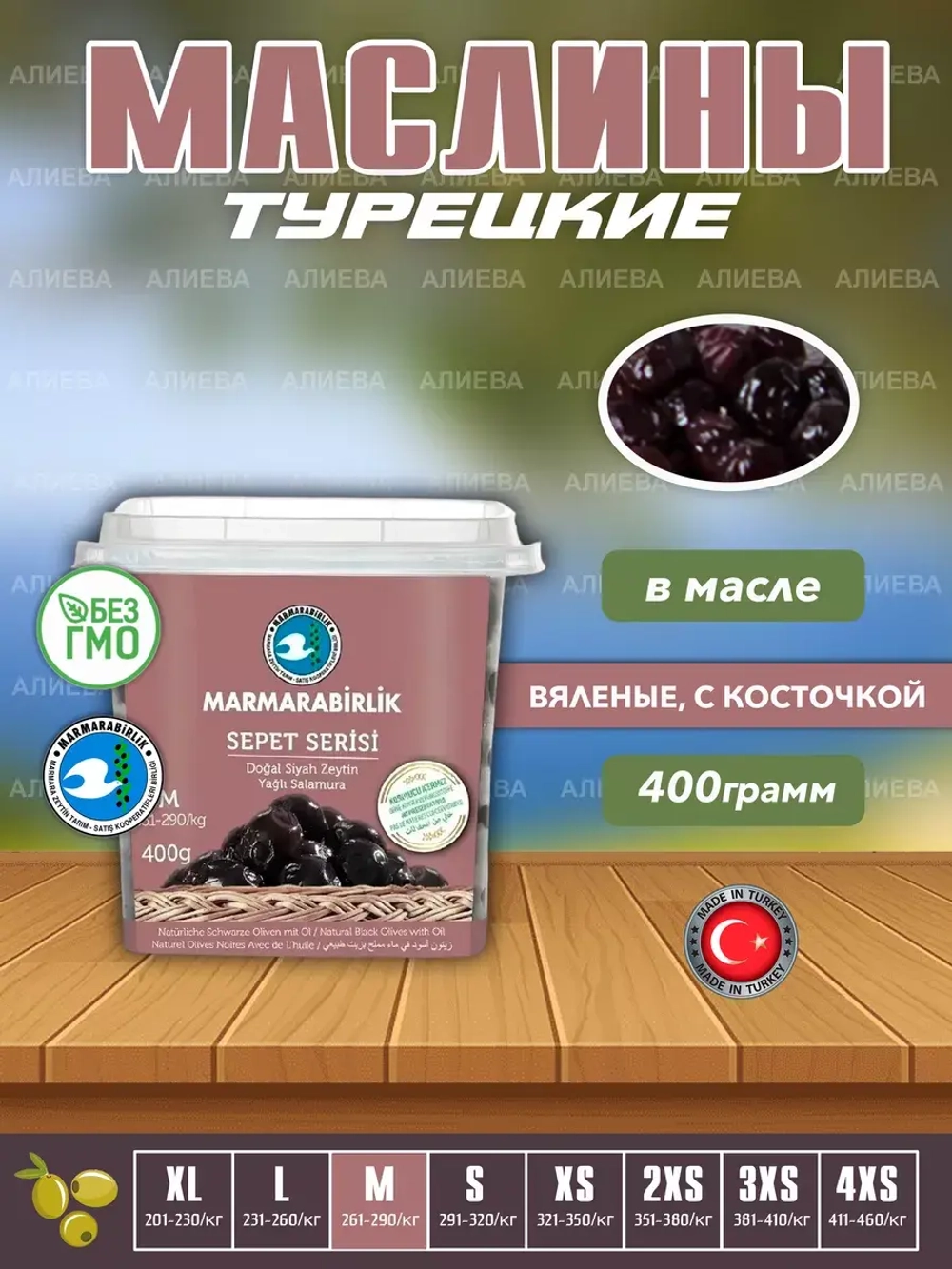 Турецкие маслины Marmarabirlik sepet serisi вяленые, М