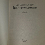 Брак с целью дознания. Роман