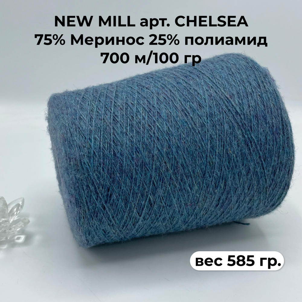 Пряжа бобиннаяNEW MILL 75% Меринос 25% полиамид