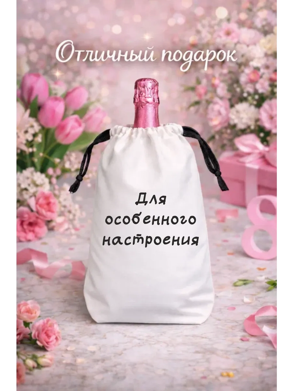 Мешок подарочный для вина, для особенного настроения