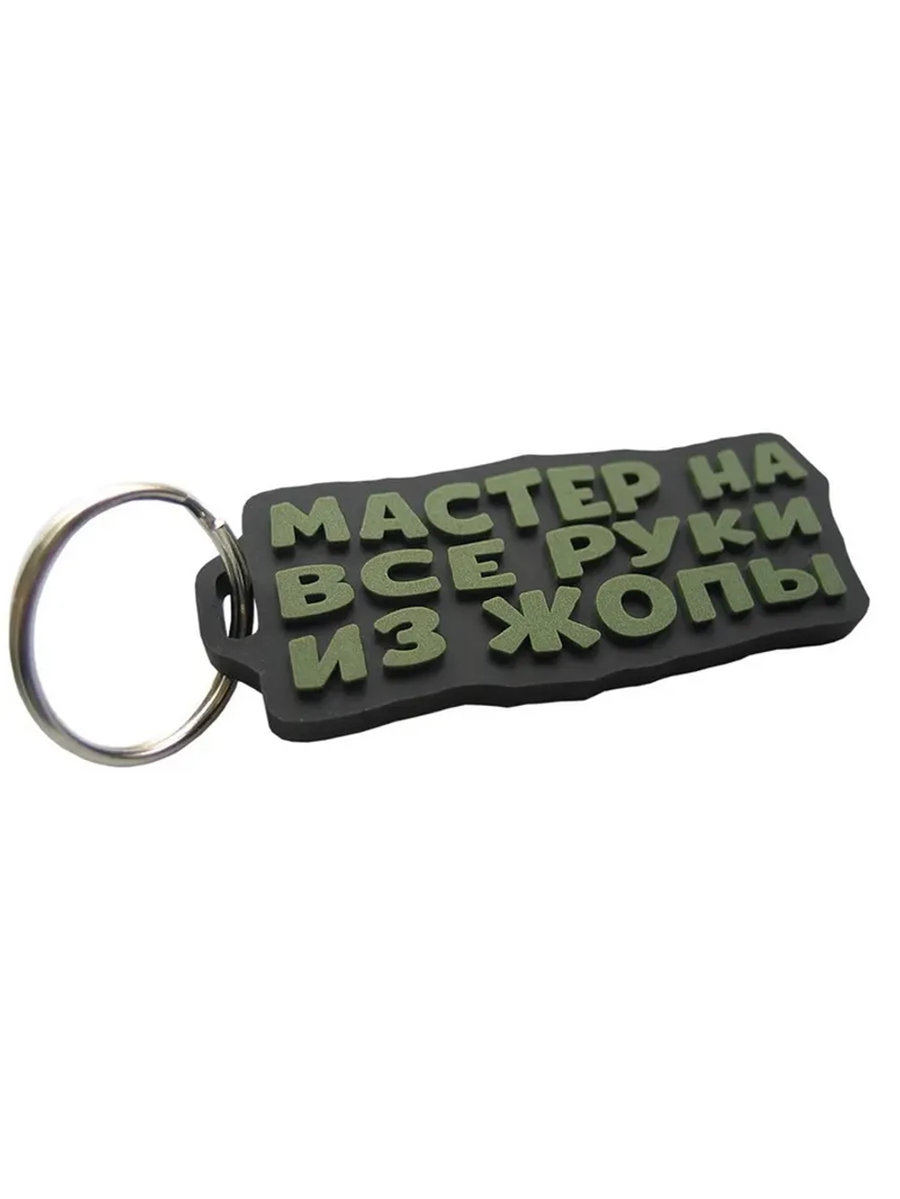Брелок Мастер на все руки из