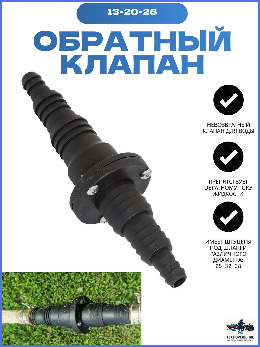 Обратный клапан 25-32-38 мм (10236506).