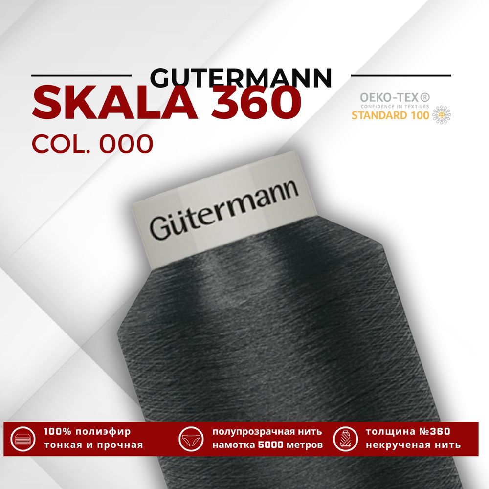 Нитки некрученые Gutermann Skala 360 (5000 метров), 1 кат. | _000 черный