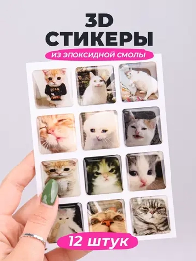 3д стикеры на телефон чехол ноутбук котики мемные