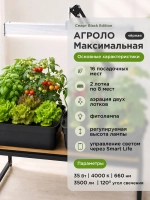 Система выращивания гидропоники с профессиональной фитолампой АГРОЛО Максимальная Смарт Блэк Эдишен с управлением через смартфон