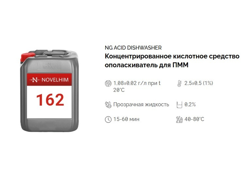 162 NG Acid Dishwasher Концентрированное кислотное средство-ополаскиватель для посудомоечных машин . Канистра 5л.