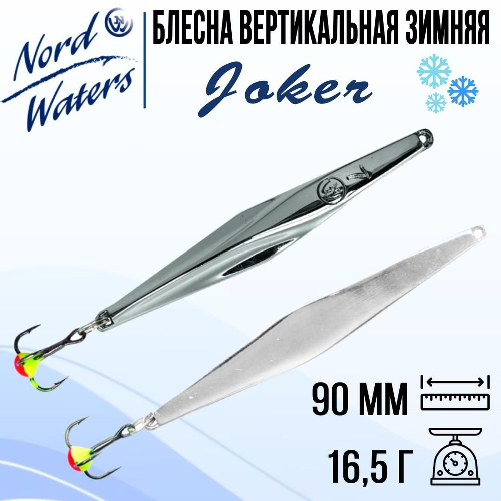 Блесна для рыбалки вертикальная Nord Waters Joker-NW