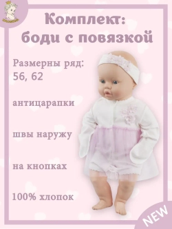 Боди с повязкой для новорожденных