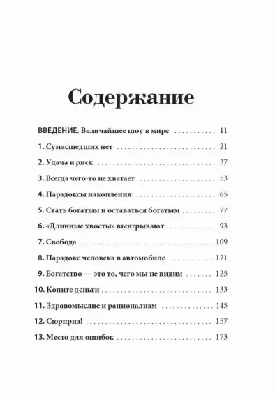Психология денег: Вечные уроки богатства, жадности и счастья