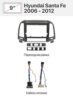 Переходная рамка 9" и комплект проводов для Hyundai Santa Fe 2006 - 2012