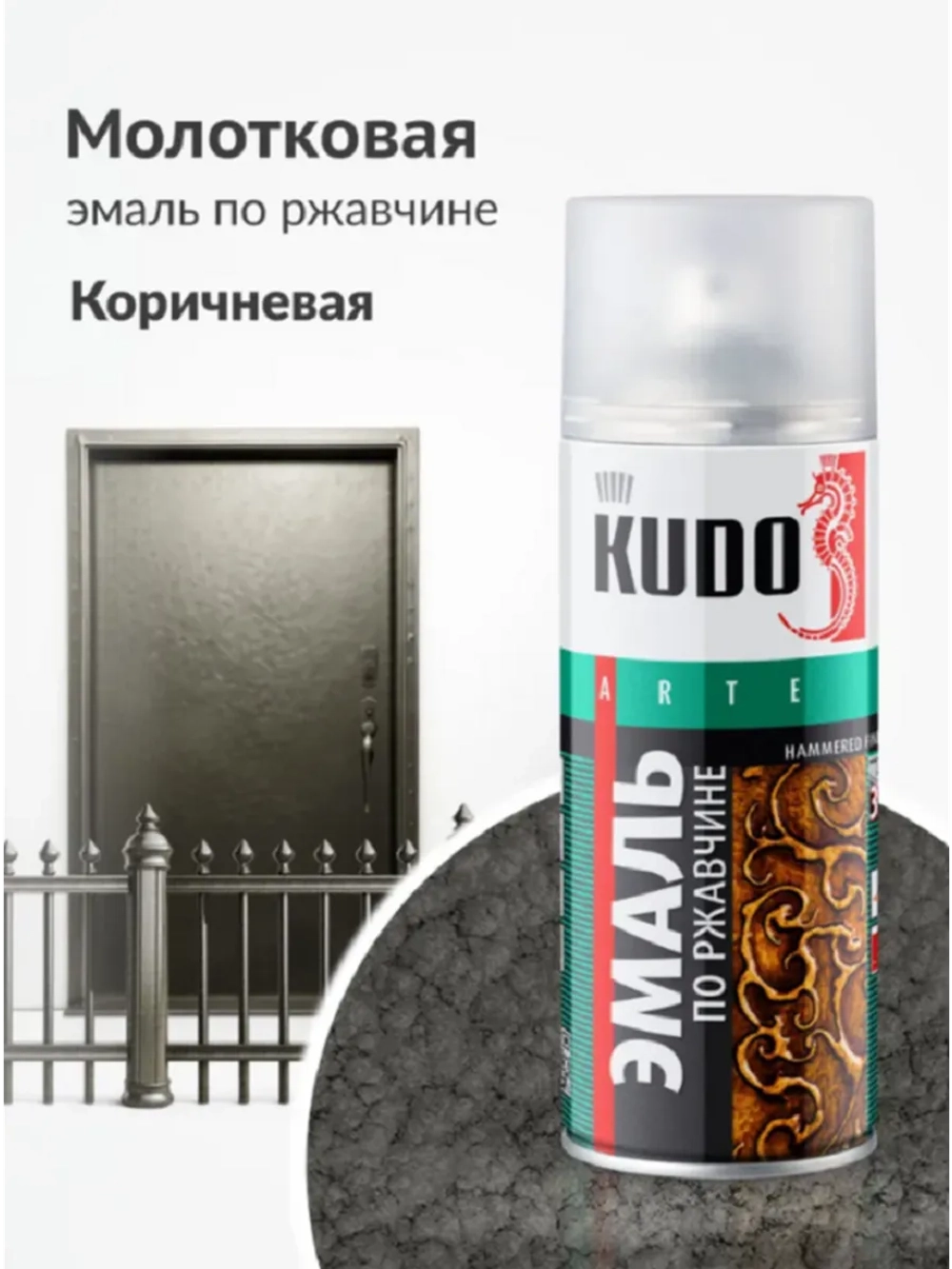 Эмаль молотковая по ржавчине серебристо-коричневая KUDO