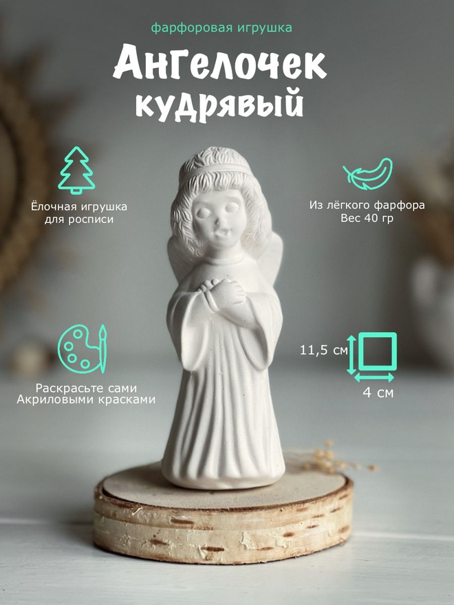 Ангел кудрявый для росписи 11 см/Фарфор/Елочная игрушка