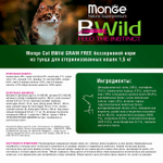 Беззерновой корм для стерилизованных кошек Monge Cat BWild GRAIN FREE из тунца, 1,5 кг