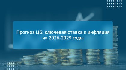 Прогноз ЦБ: ключевая ставка и инфляция на 2026-2029 годы