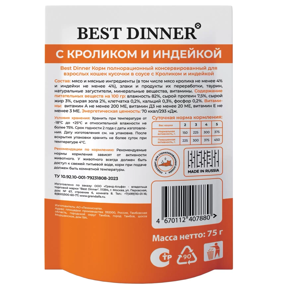 BEST DINNER Базис Влажный корм для кошек с кроликом и индейкой, кусочки в соусе 0,075 кг