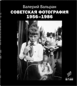 Советская фотография. 1956-1986