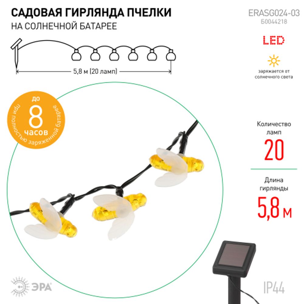 ERASG024-03 ЭРА Садовая гирлянда Пчелки на солнечной батарее, 5,8 м | Садовые декоративные светильники