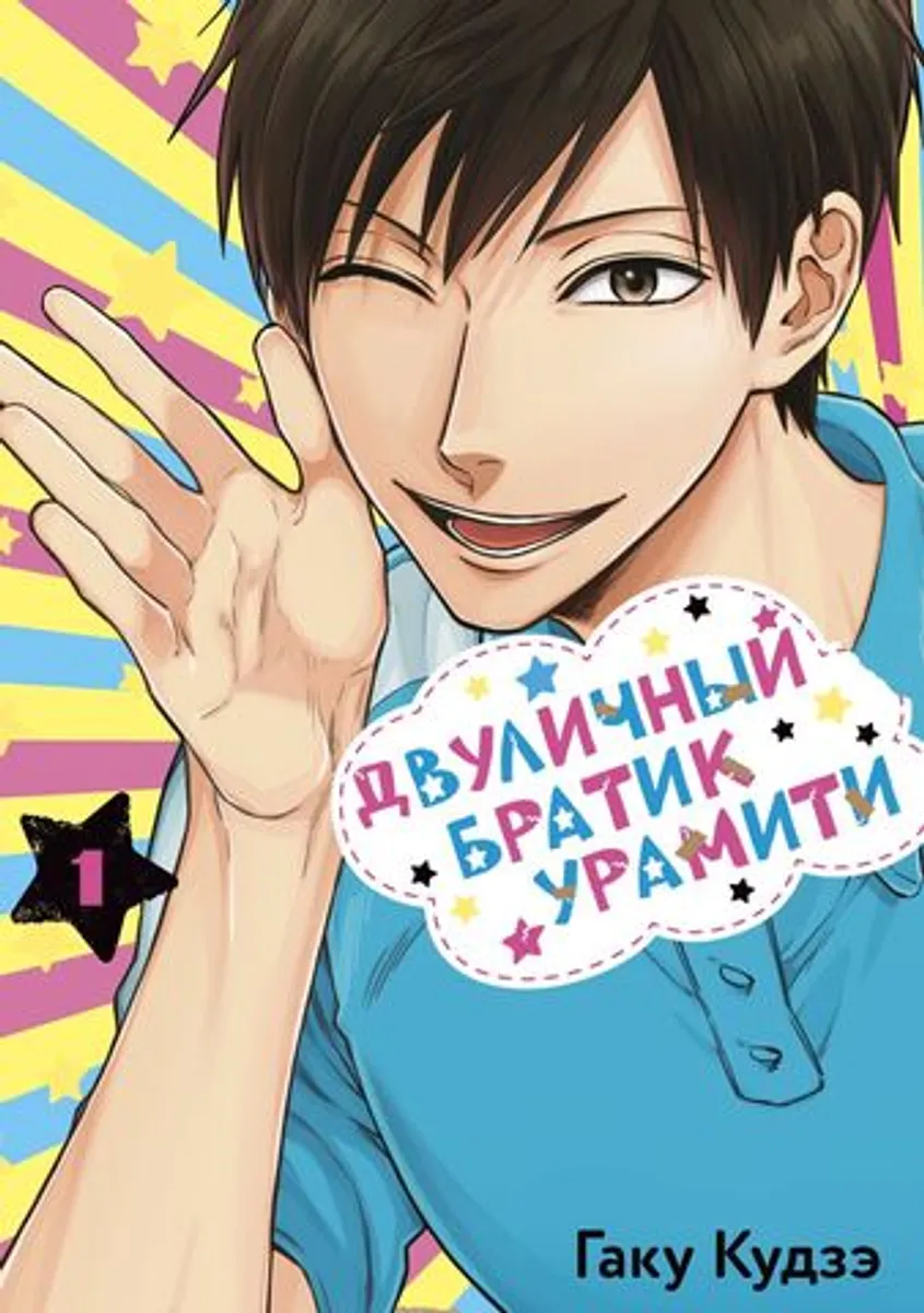Двуличный братик Урамити. Том 1