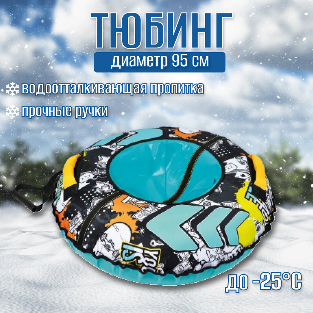Тюбинг Nika ТБ2К-95, граффити