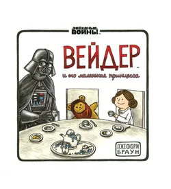 Вейдер и его Маленькая Принцесса (Б/У)