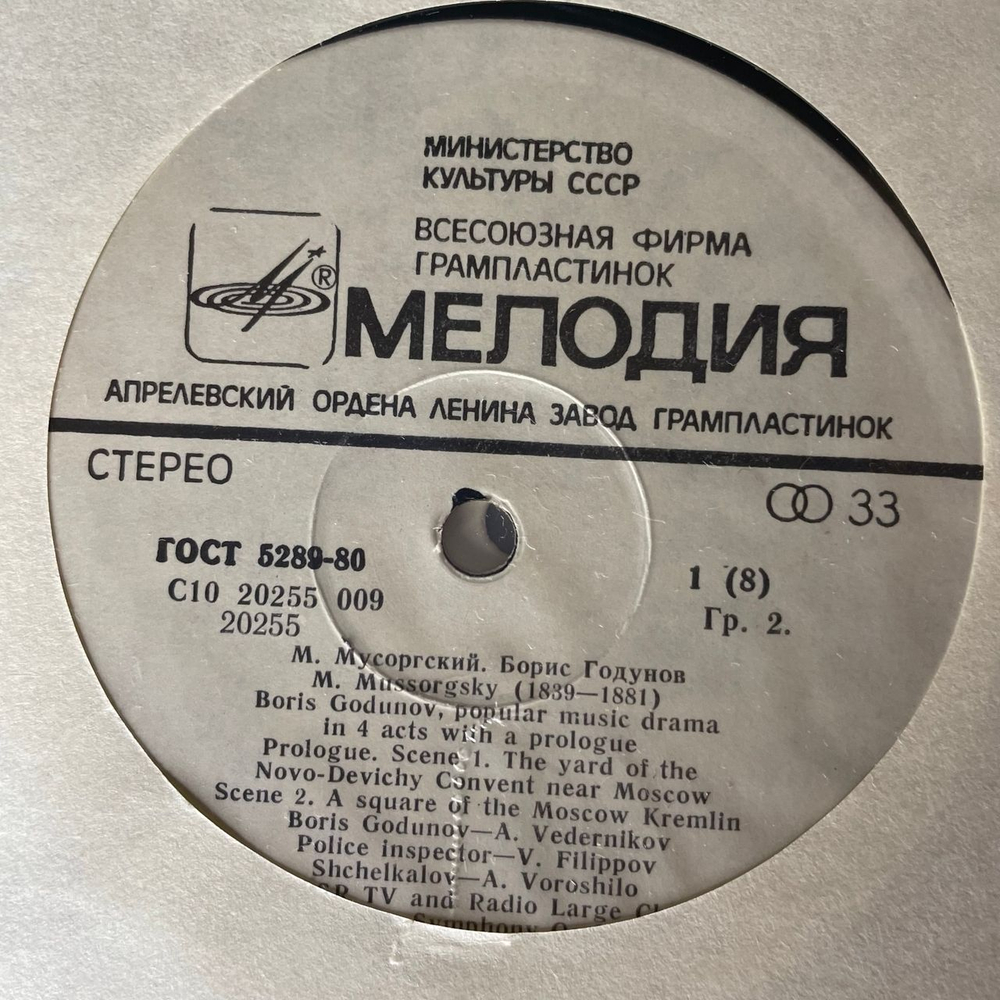 Винтажная виниловая пластинка LP М. Мусоргский, Борис Годунов (СССР 1984) Machinoexport