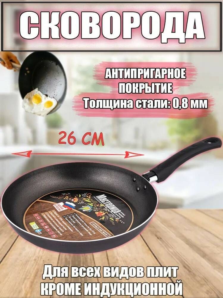 Сковорода 26см Мастерица Сковорода 26см Мастерица