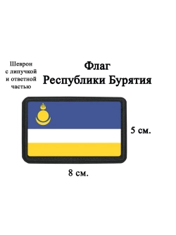 Шеврон на липучке Флаг Республики Бурятия dtf