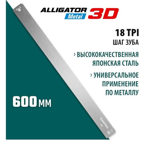 Полотно по металлу KRAFTOOL Alligator 3D, 600 мм 18 TPI для прецизионного стусла 15451-600-1