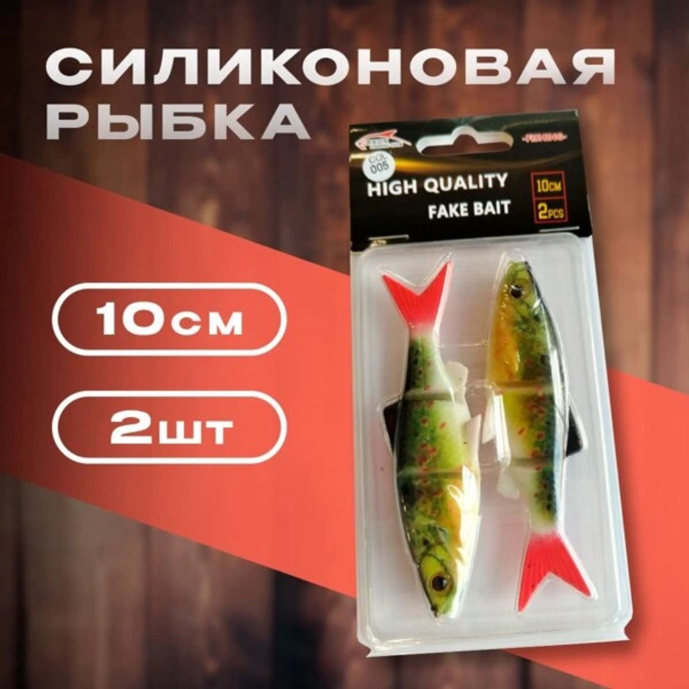 Силиконовая рыбака 10см 2 шутк ( ORSON )