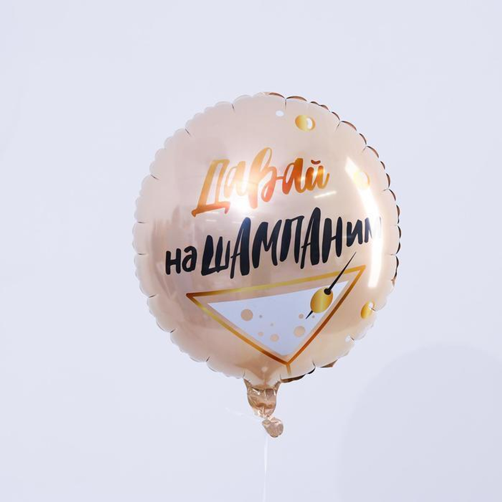 Р 18" Круг Давай наШампаним