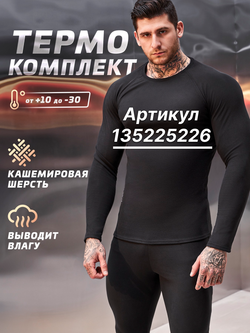 Комплект термобелья мужского LEGENDA Elite с длинным рукавом