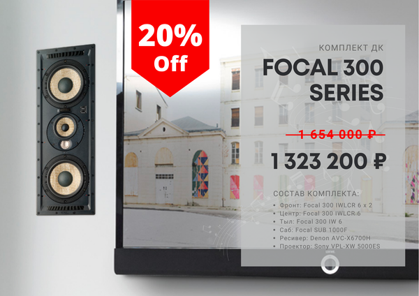 Комплект ДК Focal 300 series + Denon + Sony Комплект ДК Focal 300 series + Denon + Sony