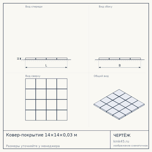 Ковер-покрытие 14×14×0,03 м — от 470 000 ₽