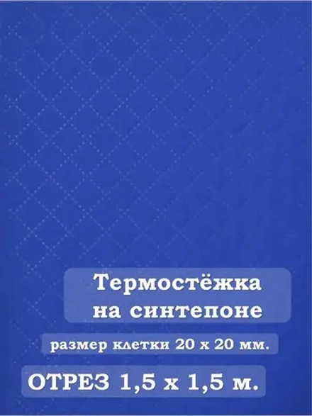 Ткань термостежка на синтепоне для рукоделия