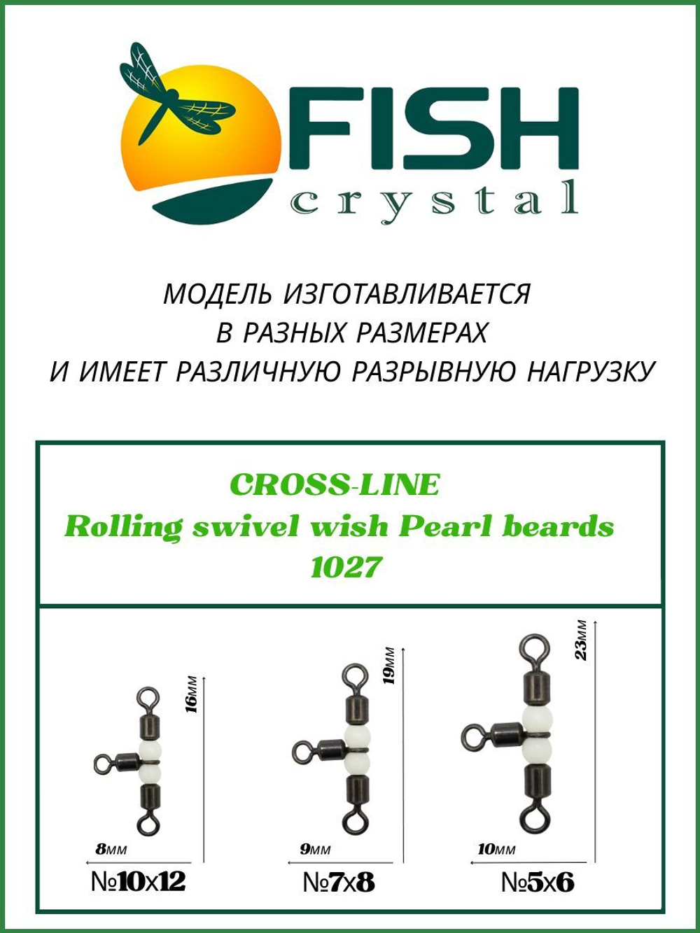 Вертлюжок рыболовный на три направления (жемчужная бусина) CROSS-LINE 1027 7х8