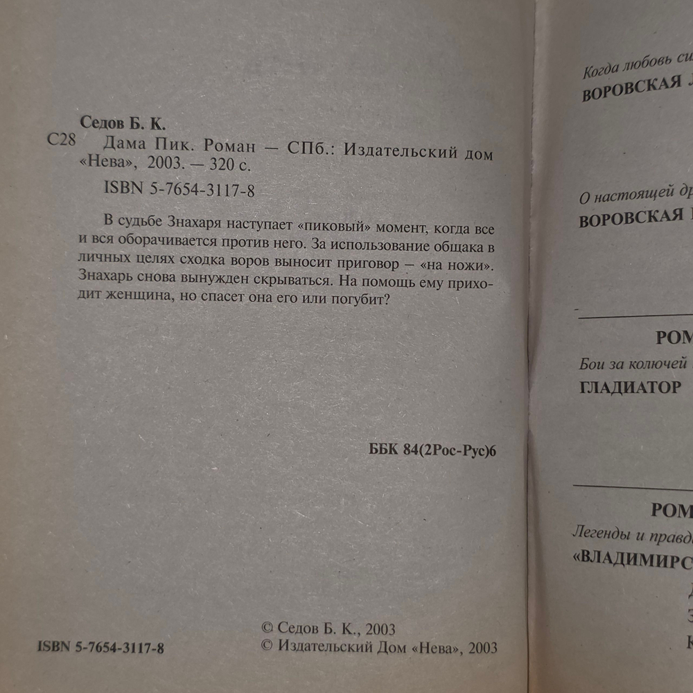 Книга "Воровская колода/Дама пик"